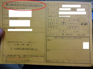 軽自動車届出済証返納済確認書