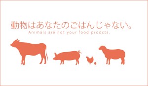 動物はあなたのごはんじゃない