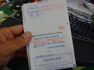 免許の更新通知書