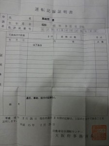 運転記録証明書