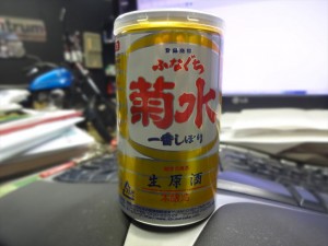 ふなぐち　菊水　一番搾り