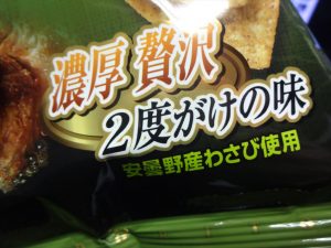 安曇野産わさび使用