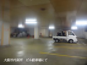 大阪市内某所　ビル駐車場にて