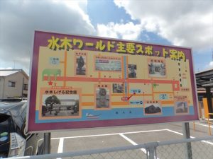 水木ワールド主要スポット案内看板