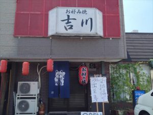 お好み焼き　吉川（よかわ）