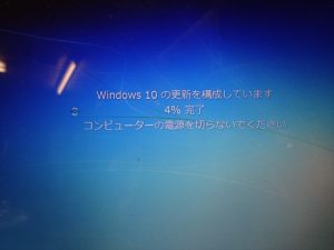 windows10へ更新中
