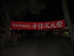 岸和田戎神社　十日戎大祭