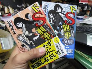 ドS刑事の続編2冊